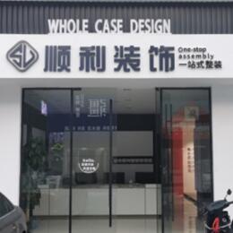 马鞍山博望区顺利整装公司